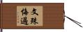 文殊悔過 Hand Scroll