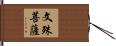 文殊菩薩 Hand Scroll