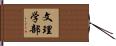 文理学部 Hand Scroll