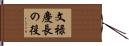 文禄慶長の役 Hand Scroll
