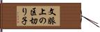 文脈上の区切り子 Hand Scroll