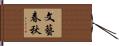 文藝春秋 Hand Scroll