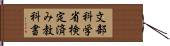 文部科学省検定済み教科書 Hand Scroll