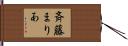 斉藤まりあ Hand Scroll