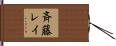 斉藤レイ Hand Scroll