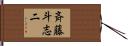 斉藤斗志二 Hand Scroll