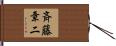斉藤章二 Hand Scroll