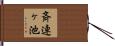 斉連ヶ池 Hand Scroll