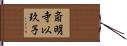 斎明寺以玖子 Hand Scroll