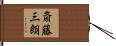 斎藤三朗 Hand Scroll