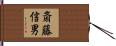 斎藤信男 Hand Scroll
