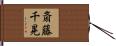 斎藤千晃 Hand Scroll