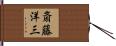 斎藤洋三 Hand Scroll