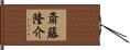 斎藤隆介 Hand Scroll