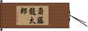 斎藤龍太郎 Hand Scroll