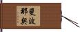 斐波那契 Hand Scroll