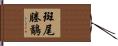 斑尾塍鷸 Hand Scroll