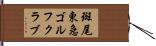 斑尾東急ゴルフクラブ Hand Scroll