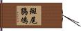 斑尾鵑鳩 Hand Scroll