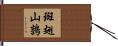 斑翅山鶉 Hand Scroll