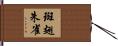 斑翅朱雀 Hand Scroll