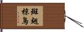 斑翅椋鳥 Hand Scroll