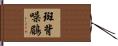 斑背噪鶥 Hand Scroll