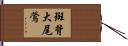 斑背大尾鶯 Hand Scroll