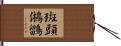 斑頭鵂鶹 Hand Scroll