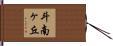 斗南ヶ丘 Hand Scroll