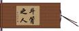 斗筲之人 Hand Scroll