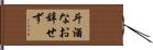 斗酒なお辞せず Hand Scroll