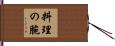 料理の腕 Hand Scroll