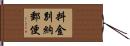 料金別納郵便 Hand Scroll