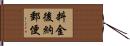 料金後納郵便 Hand Scroll