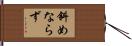 斜めならず Hand Scroll