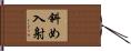 斜め入射 Hand Scroll