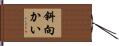 斜向かい Hand Scroll