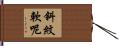 斜紋軟呢 Hand Scroll