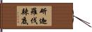 斫迦羅伐辣底 Hand Scroll