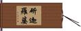 斫迦羅婆 Hand Scroll
