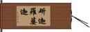 斫迦羅婆迦 Hand Scroll