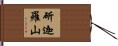 斫迦羅山 Hand Scroll