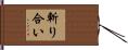 斬り合い Hand Scroll