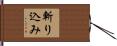 斬り込み Hand Scroll