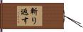 斬り返す Hand Scroll
