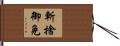 斬捨御免 Hand Scroll