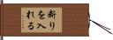 断りを入れる Hand Scroll