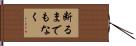 断るまでもなく Hand Scroll