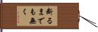断るまでも無く Hand Scroll